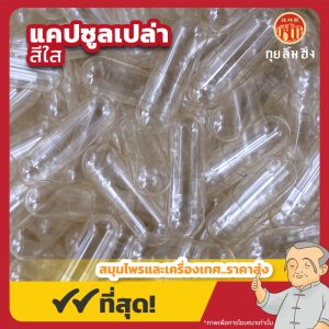 แคปซูลเปล่าใส เบอร์ 0 (Clear Capsule) 胶囊 ขนาด 100 กรัม