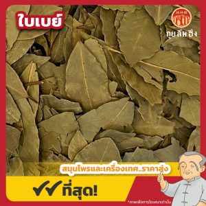 ใบเบย์ (Bay Leaf) 月桂葉 ขนาด 1 กิโลกรัม