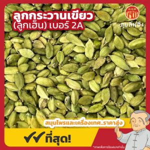 ลูกกระวานเขียว เบอร์ 2A (ลูกเฮ็น) 綠荳蔻 ขนาด 1 กิโลกรัม
