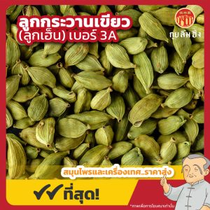 ลูกกระวานเขียว เบอร์ 3A (ลูกเฮ็น) 綠荳蔻 ขนาด 1 กิโลกรัม