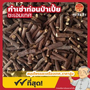 กำเช่าท่อน ป่าเปี้ย (ชะเอมเทศ) 甘草片 ขนาด 1 กิโลกรัม