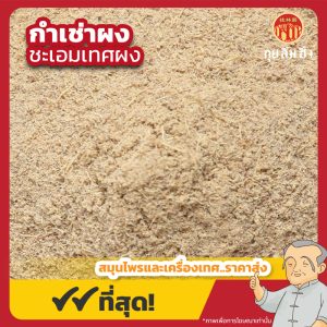 กำเช่าผง (ชะเอมเทศผง) เบอร์ 0 甘草粉 ขนาด 1 กิโลกรัม