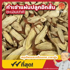 กำเช่าแผ่นปลูก อิกสั้น (ชะเอมเทศ) 甘草片 ขนาด 1 กิโลกรัม