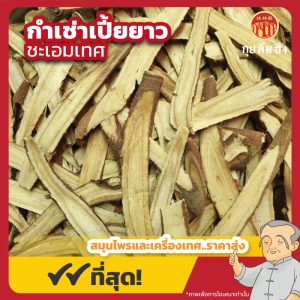 กำเช่าเปี้ยยาว (ชะเอมเทศ) 甘草 ขนาด 1 กิโลกรัม