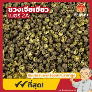 ชวงเจียเขียว เบอร์ 2A พริกหอมเขียว 青花椒 ขนาด 1 กิโลกรัม