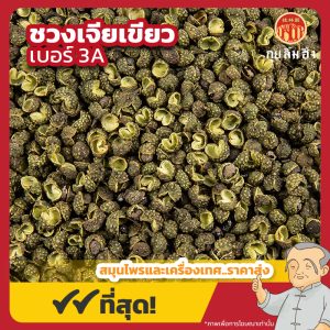 ชวงเจียเขียว เบอร์ 3A พริกหอมเขียว 青花椒 ขนาด 1 กิโลกรัม