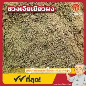 ชวงเจียเขียวผง พริกหอมเขียวผง 青花椒粉 ขนาด 1 กิโลกรัม