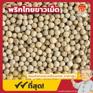 พริกไทยขาวเม็ด (White Pepper) 白胡椒 ขนาด 1 กิโลกรัม