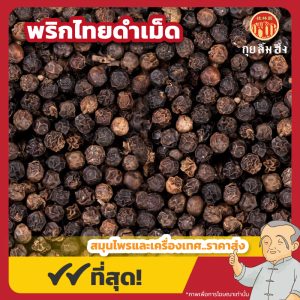 พริกไทยดำเม็ด (Black Pepper) 黑胡椒 ขนาด 1 กิโลกรัม