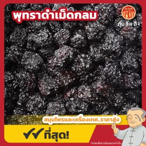 พุทราดำเม็ดกลม (โอวจ้อ) 乌枣 ขนาด 1 กิโลกรัม