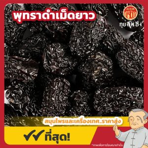 พุทราดำเม็ดยาว (โอวจ้อ) 乌枣 ขนาด 1 กิโลกรัม
