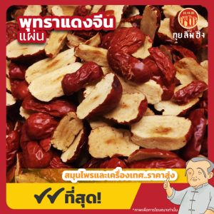 พุทราแดงแผ่น (อั่งจ้อแผ่น) 紅枣片 ขนาด 1 กิโลกรัม