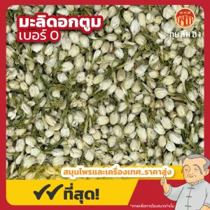มะลิดอกตูม เบอร์ 0 (Jasmine) 茉莉 ขนาด 1 กิโลกรัม