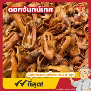 ดอกจันทน์เทศ (Mace) 豆蔻皮花 ขนาด 1 กิโลกรัม
