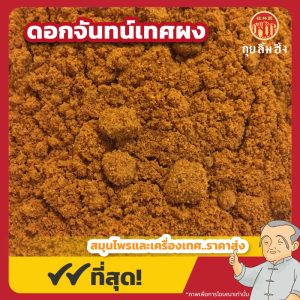 ดอกจันทน์เทศผง (Mace Powder) 豆蔻皮花粉 ขนาด 1 กิโลกรัม