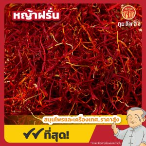 หญ้าฝรั่น (Saffron) 番红花 ขนาด 1 กรัม