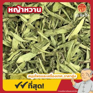หญ้าหวาน เบอร์ 0 (Stevia) 甜菊 ขนาด 1 กิโลกรัม