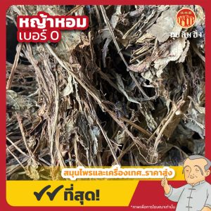 หญ้าหอม เบอร์ 0 (เหล่งเฮียเช่า) 龙香叶 ขนาด 1 กิโลกรัม