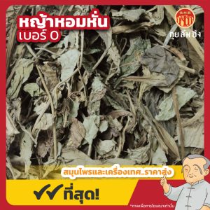 หญ้าหอมหั่น เบอร์ 0 (เหล่งเฮียเช่าหั่น) 龙香叶 ขนาด 1 กิโลกรัม