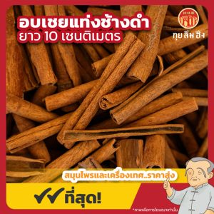 อบเชยแท่ง ช้างดำ ยาว 10 เซนติเมตร 桂皮 ขนาด 1 กิโลกรัม