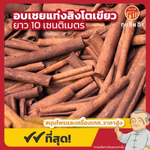 อบเชยแท่ง สิงโตเขียว ยาว 10 เซนติเมตร 桂皮 ขนาด 1 กิโลกรัม