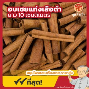อบเชยแท่ง เสือดำ ยาว 10 เซนติเมตร 桂皮 ขนาด 1 กิโลกรัม