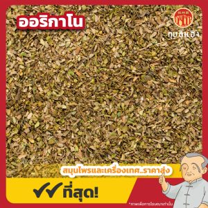 ออริกาโน่ (Oregano) 牛至 ขนาด 1 กิโลกรัม