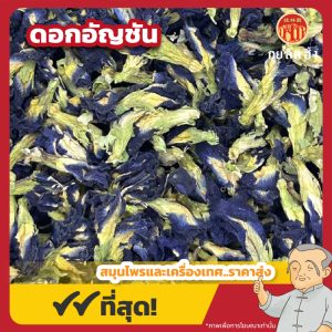ดอกอัญชัน (Butterfly Pea) 蝶豆花 ขนาด 1 กิโลกรัม