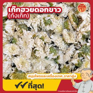เก๊กฮวยดอกขาว (ก้งเก็ก) 白菊花 ขนาด 250 กรัม