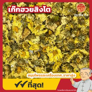 เก๊กฮวยสิงโต (Chrysanthemum) 菊花 ขนาด 500 กรัม