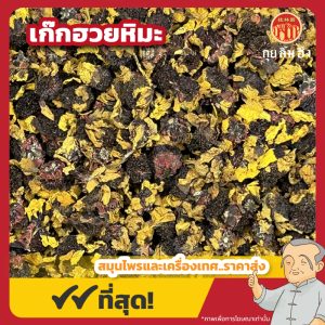เก๊กฮวยหิมะ (Snow Chrysanthemum) 雪菊 ขนาด 500 กรัม