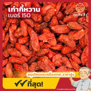 เก๋ากี้หวาน เบอร์ 150 โกจิเบอร์รี่ 枸杞 ขนาด 500 กรัม