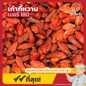 เก๋ากี้หวานเบอร์ 180 โกจิเบอร์รี่ 枸杞 ขนาด 500 กรัม