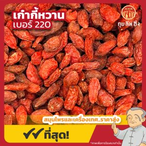 เก๋ากี้หวาน เบอร์ 220 โกจิเบอร์รี่ 枸杞 ขนาด 500 กรัม