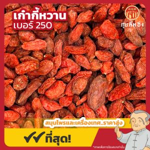 เก๋ากี้หวาน เบอร์ 250 โกจิเบอร์รี่ 枸杞 ขนาด 500 กรัม
