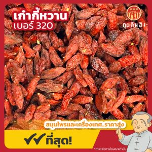เก๋ากี้หวาน เบอร์ 320 โกจิเบอร์รี่ 枸杞 ขนาด 500 กรัม