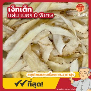 เง็กเต็ก เบอร์ 0 พิเศษ 玉竹 ขนาด 500 กรัม