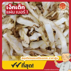 เง็กเต็ก เบอร์ 1 玉竹 ขนาด 1 กิโลกรัม