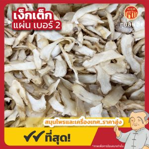 เง็กเต็ก เบอร์ 2 玉竹 ขนาด 1 กิโลกรัม