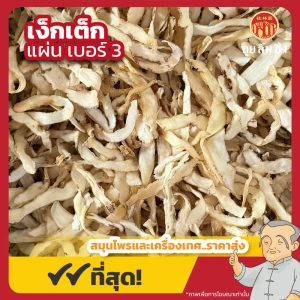 เง็กเต็ก เบอร์ 3 玉竹 ขนาด 1 กิโลกรัม