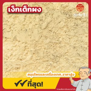 เง็กเต็กผง 玉竹粉 ขนาด 1 กิโลกรัม