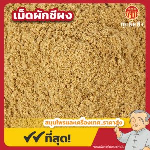 เม็ดผักชีผง (ง่วงจี้ผง) 香菜子粉 ขนาด 1 กิโลกรัม