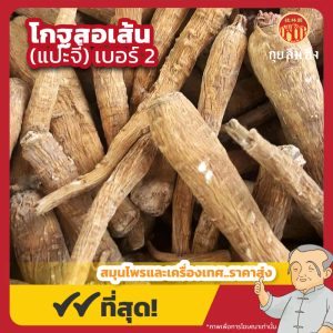 โกฐสอเส้น เบอร์ 2 (แปะจี้เส้น) 白芷 ขนาด 1 กิโลกรัม
