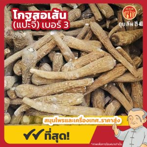 โกฐสอเส้น เบอร์ 3 (แปะจี้เส้น) 白芷 ขนาด 1 กิโลกรัม