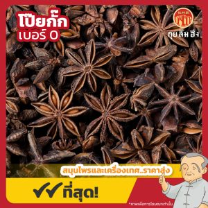 โป๊ยกั๊ก เบอร์ 0 ใหญ่พิเศษ (Star Anise) 八角 ขนาด 1 กิโลกรัม