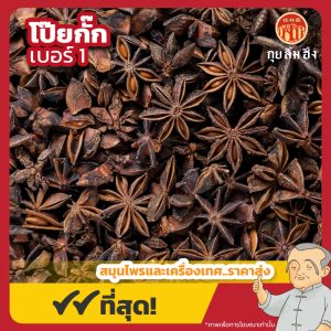 โป๊ยกั๊ก เบอร์ 1 (Star Anise) 八角 ขนาด 1 กิโลกรัม