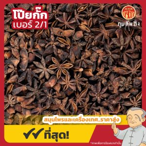 โป๊ยกั๊ก เบอร์ 2/1 (Star Anise) 八角 ขนาด 500 กรัม