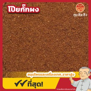 โป๊ยกั๊กผง (Star Anise Powder) 八角粉 ขนาด 1 กิโลกรัม