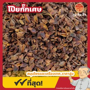 โป๊ยกั๊กเศษ (Star Anise) 八角 ขนาด 1 กิโลกรัม