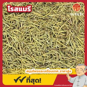 โรสแมรี่ (Rosemary) 迷迭香 ขนาด 1 กิโลกรัม